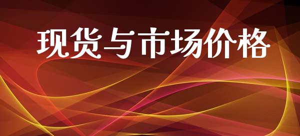 现货与市场价格_https://www.apanben.com_股票怎么玩_第1张