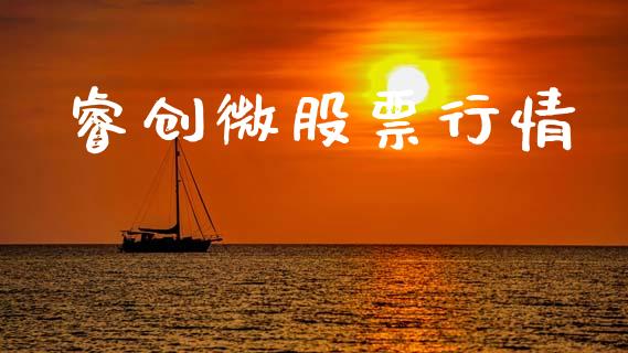 睿创微股票行情_https://www.apanben.com_股市分析_第1张