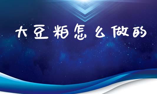 大豆粕怎么做的_https://www.apanben.com_国际期货_第1张