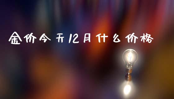 金价今天12月什么价格_https://www.apanben.com_股市指导_第1张