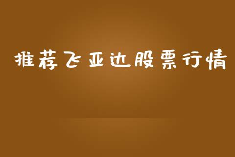 推荐飞亚达股票行情_https://www.apanben.com_股票怎么玩_第1张