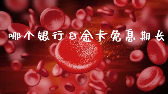 哪个银行白金卡免息期长_https://www.apanben.com_国际财经_第1张