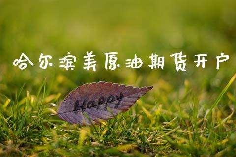 哈尔滨美原油期货开户_https://www.apanben.com_国际期货_第1张