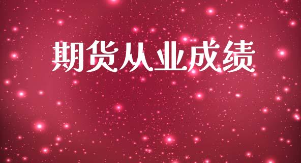 期货从业成绩_https://www.apanben.com_股市分析_第1张