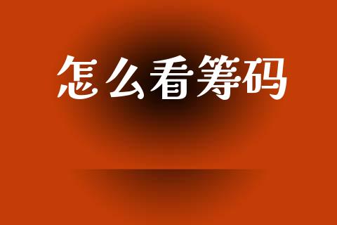 怎么看筹码_https://www.apanben.com_在线喊单_第1张