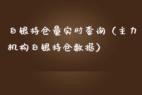 白银持仓量实时查询（主力机构白银持仓数据）_https://www.apanben.com_期货学院_第1张