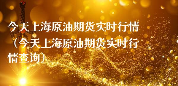 今天上海原油期货实时行情（今天上海原油期货实时行情查询）_https://www.apanben.com_期货学院_第1张
