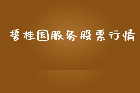 碧桂国服务股票行情_https://www.apanben.com_股票怎么玩_第1张