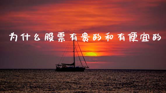 为什么股票有贵的和有便宜的_https://www.apanben.com_股市指导_第1张