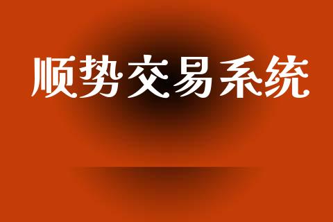 顺势交易系统_https://www.apanben.com_国际期货_第1张