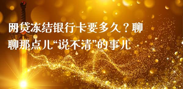 网贷冻结银行卡要多久？聊聊那点儿“说不清”的事儿_https://www.apanben.com_期货学院_第1张