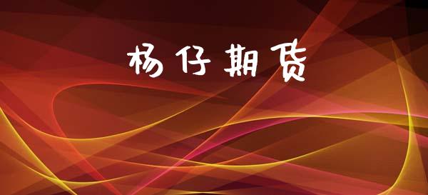 杨仔期货_https://www.apanben.com_在线喊单_第1张