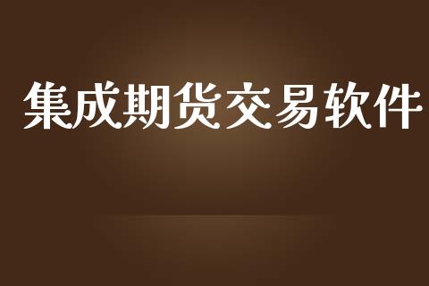 集成期货交易软件_https://www.apanben.com_国际财经_第1张
