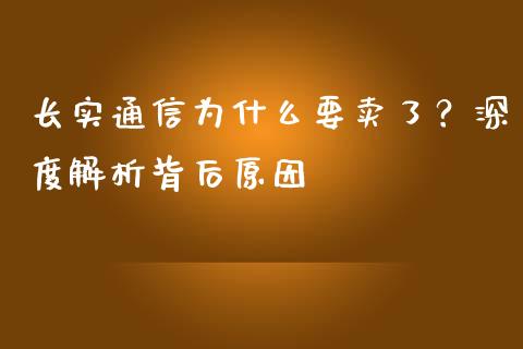 长实通信为什么要卖了？深度解析背后原因_https://www.apanben.com_股票怎么玩_第1张