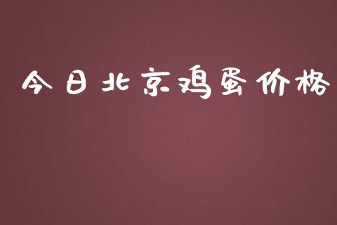 今日北京鸡蛋价格_https://www.apanben.com_国际期货_第1张