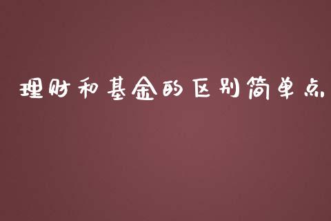 理财和基金的区别简单点_https://www.apanben.com_国际财经_第1张