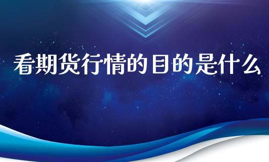 看期货行情的目的是什么_https://www.apanben.com_财经资讯_第1张