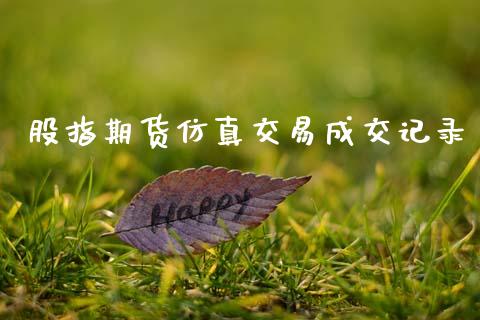 股指期货仿真交易成交记录_https://www.apanben.com_国际财经_第1张
