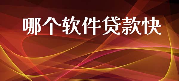 哪个软件贷款快_https://www.apanben.com_财经资讯_第1张