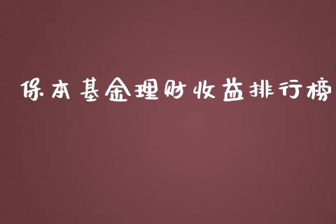 保本基金理财收益排行榜_https://www.apanben.com_国际财经_第1张