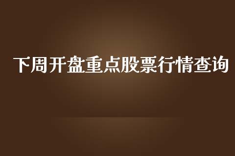 下周开盘重点股票行情查询_https://www.apanben.com_股市分析_第1张