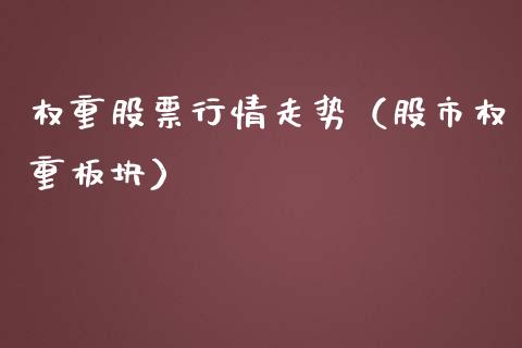 权重股票行情走势（股市权重板块）_https://www.apanben.com_股票怎么玩_第1张