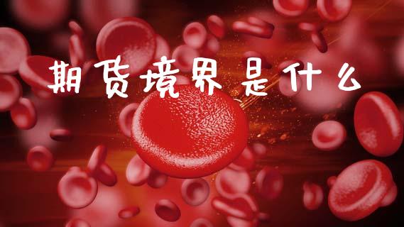 期货境界是什么_https://www.apanben.com_期货学院_第1张