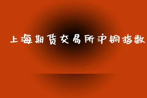 上海期货交易所沪铜指数_https://www.apanben.com_在线喊单_第1张