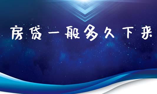 房贷一般多久下来_https://www.apanben.com_在线喊单_第1张