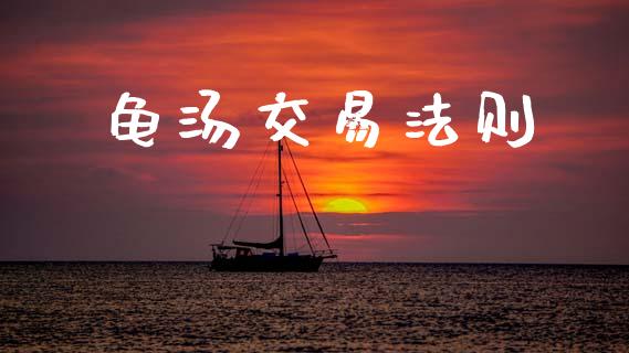龟汤交易法则_https://www.apanben.com_股票怎么玩_第1张