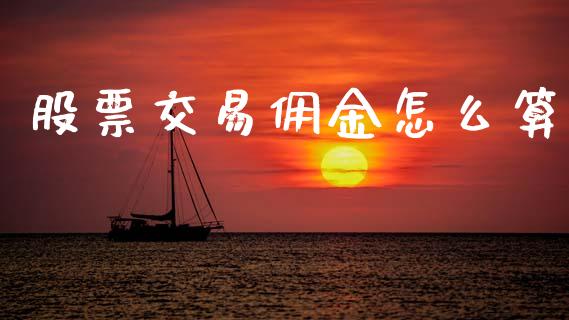 股票交易佣金怎么算_https://www.apanben.com_国际财经_第1张