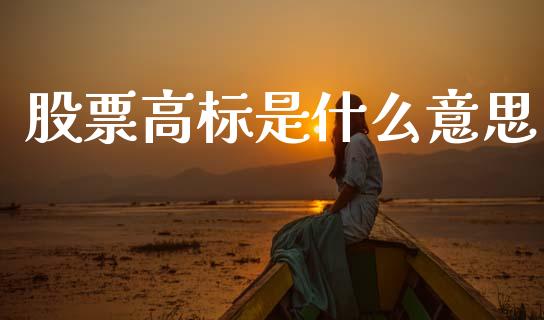 股票高标是什么意思_https://www.apanben.com_财经资讯_第1张
