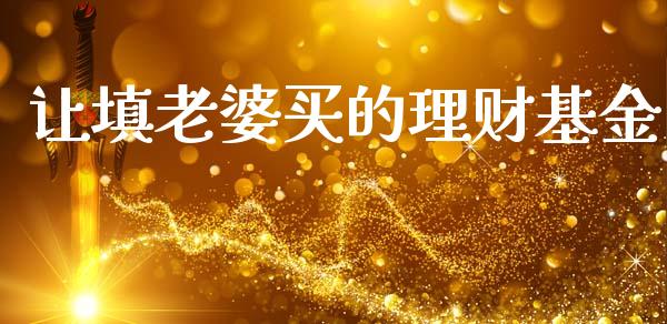 让填老婆买的理财基金_https://www.apanben.com_国际财经_第1张