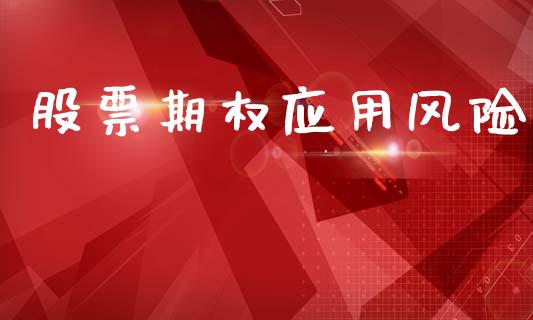 股票期权应用风险_https://www.apanben.com_股市指导_第1张