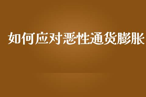 如何应对恶性通货膨胀_https://www.apanben.com_国际财经_第1张