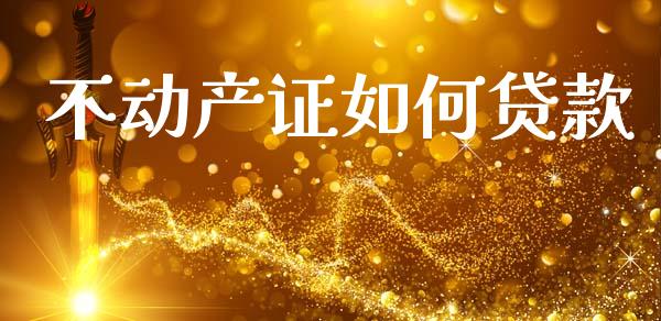 不动产证如何贷款_https://www.apanben.com_期货学院_第1张