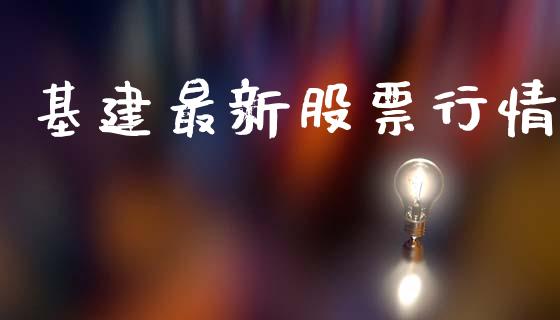 基建最新股票行情_https://www.apanben.com_股票怎么玩_第1张