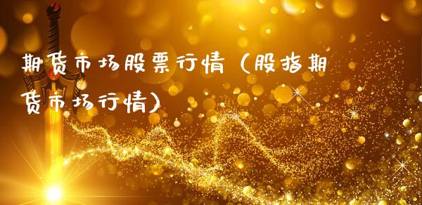 期货市场股票行情（股指期货市场行情）_https://www.apanben.com_股市指导_第1张