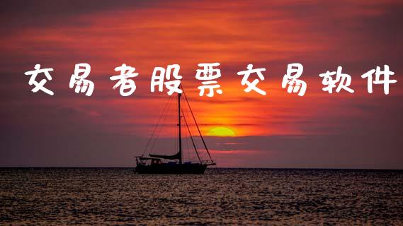 交易者股票交易软件_https://www.apanben.com_股票怎么玩_第1张