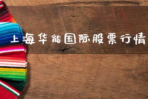 上海华能国际股票行情_https://www.apanben.com_股票怎么玩_第1张