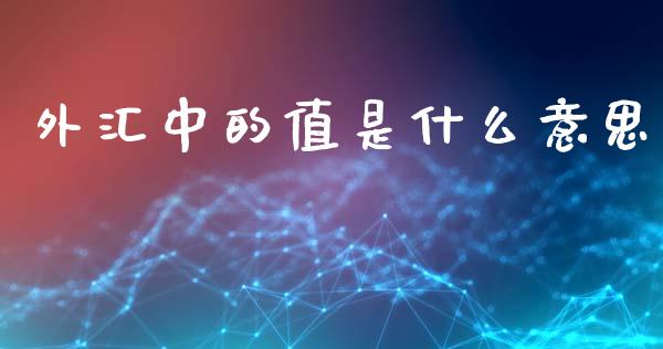 外汇中的值是什么意思_https://www.apanben.com_股市分析_第1张