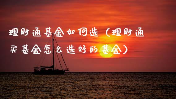 理财通基金如何选（理财通买基金怎么选好的基金）_https://www.apanben.com_财经资讯_第1张