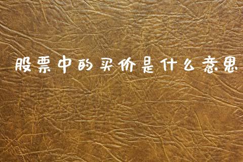 股票中的买价是什么意思_https://www.apanben.com_财经资讯_第1张