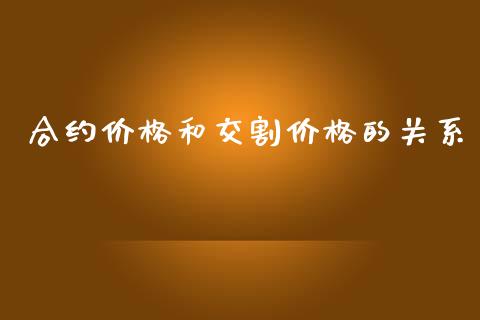 合约价格和交割价格的关系_https://www.apanben.com_财经资讯_第1张