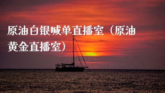 原油白银喊单直播室（原油黄金直播室）_https://www.apanben.com_在线喊单_第1张