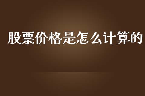 股票价格是怎么计算的_https://www.apanben.com_股票怎么玩_第1张