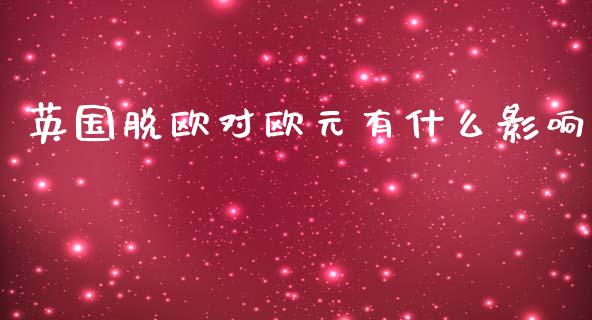 英国脱欧对欧元有什么影响_https://www.apanben.com_在线喊单_第1张