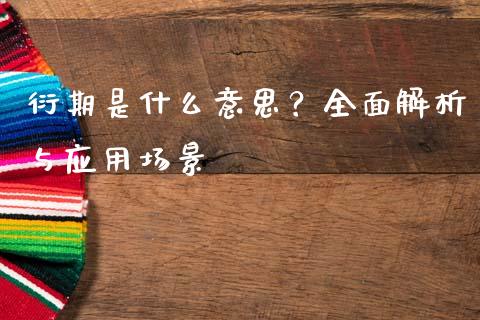 衍期是什么意思？全面解析与应用场景_https://www.apanben.com_在线喊单_第1张