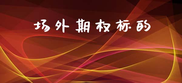 场外期权标的_https://www.apanben.com_国际财经_第1张