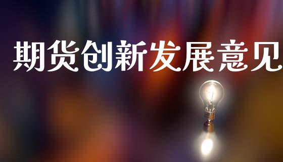 期货创新发展意见_https://www.apanben.com_财经资讯_第1张